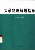 大学物理解题指导