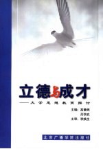 立德与成才 大学思想教育探讨