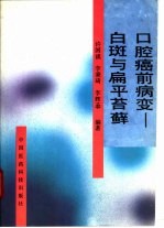 口腔癌前病变 白斑与扁平苔藓