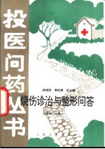 烧伤诊治与整形问答