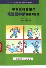 中西医结合治疗难治精神病的良方妙法