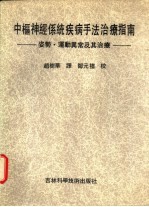 中枢神经系统疾病手法治疗指南 姿势·运动异常及其治疗