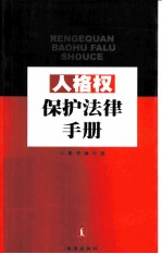 人格权保护法律手册