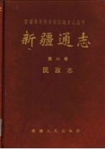 新疆通志 第24卷 民政志