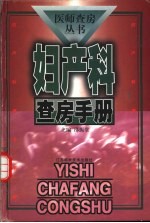妇产科查房手册