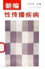 新编性传播疾病