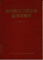 当代实用口腔正畸技术与理论