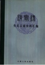 《清实录》有关云南史料汇编 卷4