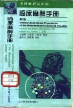 临床麻醉手册 美国麻省总医院 第5版