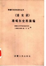 《清实录》准噶尔史料摘编