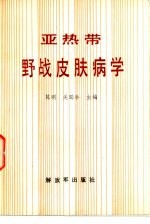 亚热带野战皮肤病学