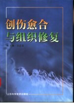 创伤愈合与组织修复