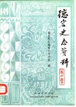 德宏史志资料 第6集