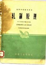 高等学校教学用书 轧制原理