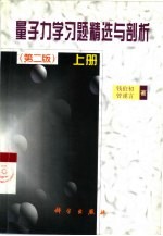 量子力学习题精选与剖析 上
