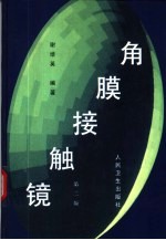 角膜接触镜 第2版