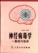 神经病毒学 基础与临床