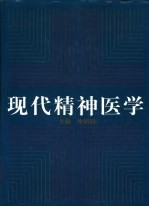 现代精神医学