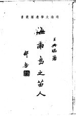 海南岛之苗人