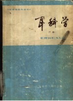 耳科学 下