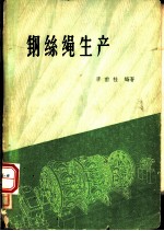 钢丝绳生产