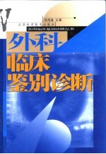外科临床鉴别诊断