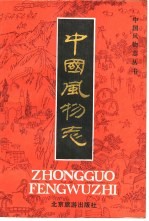 中国风物志