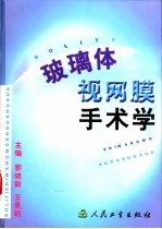 玻璃体视网膜手术学