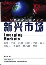 21世纪全球经济中的新兴市场
