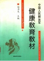 中国人民解放军健康教育教材