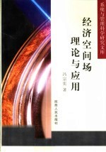 经济空间场理论与应用