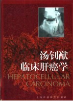 汤钊猷临床肝癌学