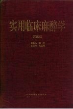 实用临床麻醉学