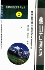他山石浏览 世界各国银行稽核监督制度巡礼