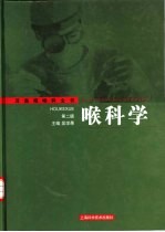 喉科学 第2版