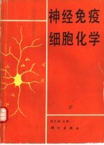 神经免疫细胞化学
