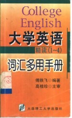 《大学英语》精读 1-4 词汇多用手册