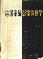泌尿系统影像诊断学