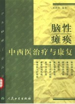 脑性瘫痪中西医治疗与康复
