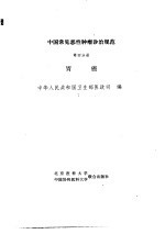 中国常见恶性肿瘤诊治规范 第4分册 胃癌