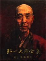 弘一大师全集 第5册 佛学卷 5