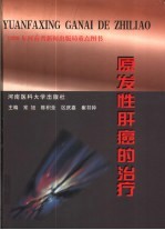 原发性肝癌的治疗