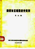 魏晋南北朝隋唐史资料 第7期