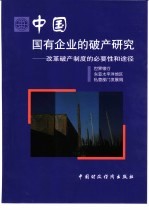 中国国有企业的破产研究 改革破产制度的必要性和途径