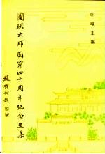 圆瑛大师圆寂四十周年纪念文集