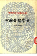 中国音韵学史 上