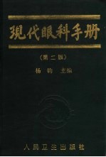 现代眼科手册 第2版