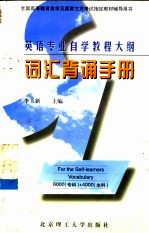 英语专业自学教程大纲词汇背诵手册