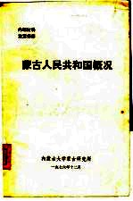 蒙古人民共和国概况