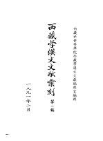 西藏学汉文文献汇刻第1辑 镇抚事宜